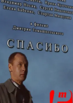 Спасибо (2003)