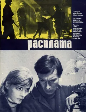 Расплата (1970)