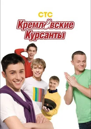 Кремлевские курсанты (сериал 2009)