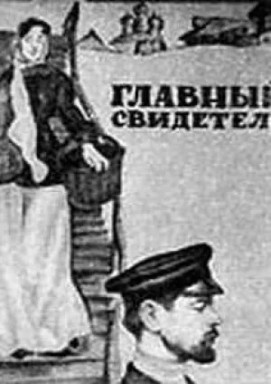 Главный свидетель (1969)