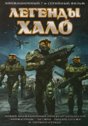 Легенды Halo (сериал 2010)
