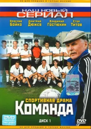 Команда (сериал 2004)