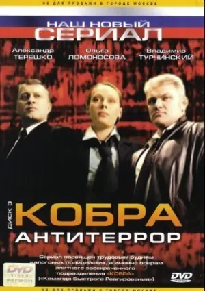 Кобра: Антитеррор (сериал 2003)