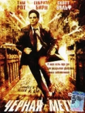 Черная метка (2002)