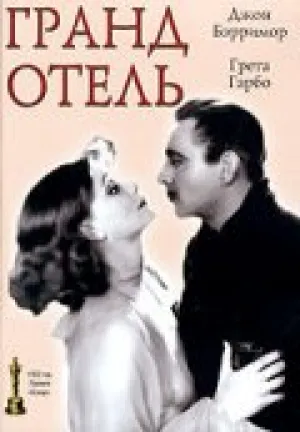 Гранд Отель (1932)