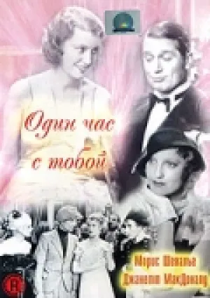 Один час с тобой (1932)