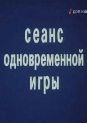 Сеанс одновременной игры (1982)