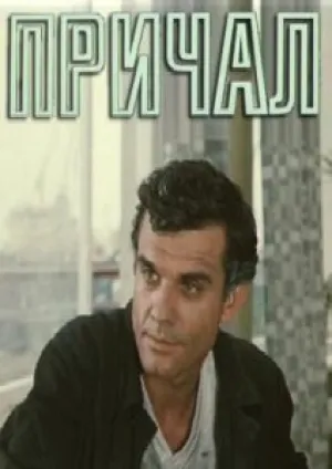 Причал (1973)