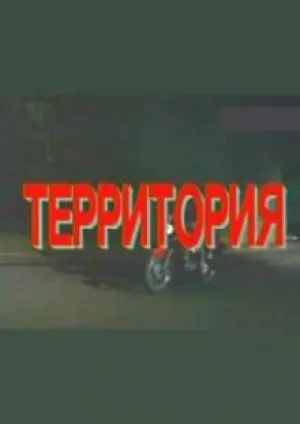 Территория (1993)