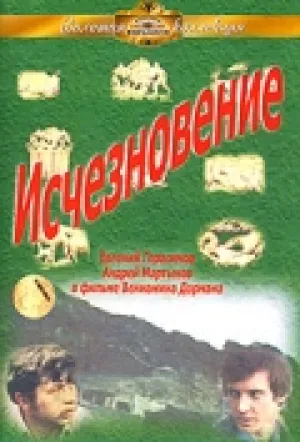 Исчезновение (1977)