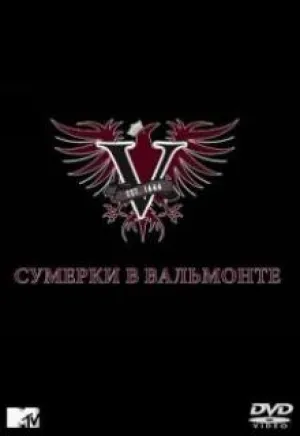 Сумерки в Вальмонте (сериал 2009)
