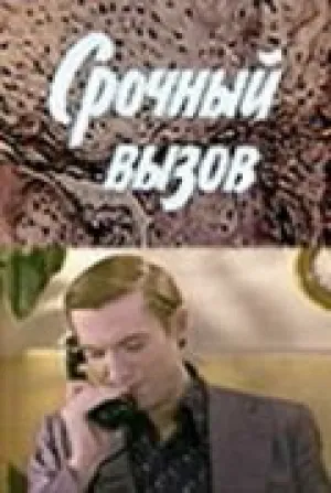 Срочный вызов (1978)