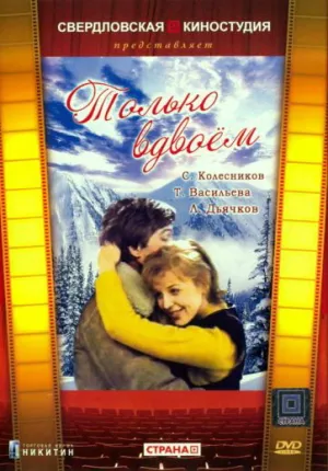Только вдвоем (1976)
