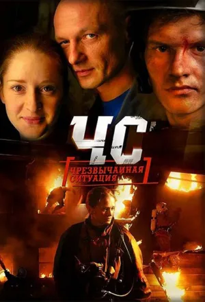 ЧС.Чрезвычайная ситуация (сериал 2012)