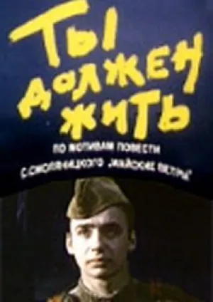 Ты должен жить (1980)
