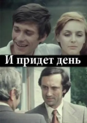 И придёт день… (1979)