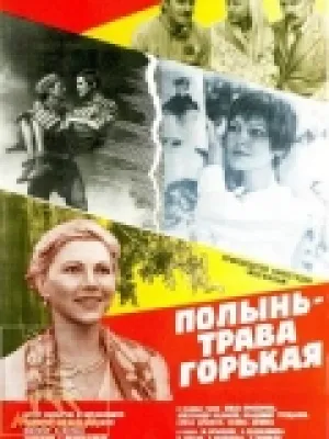 Полынь – трава горькая (1981)