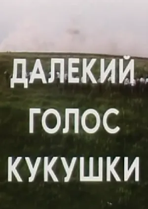 Далекий голос кукушки (1985)