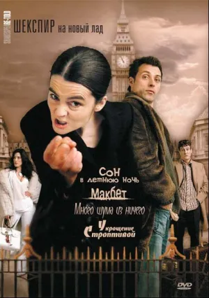 Шекспир на новый лад (сериал 2005)