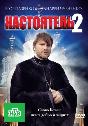 Настоятель 2 (2011)