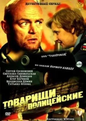 Товарищи полицейские (сериал 2011)