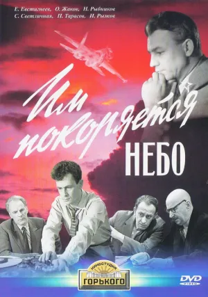Им покоряется небо (1963)