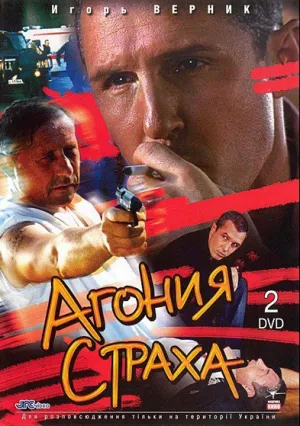 Агония страха (сериал 2007)