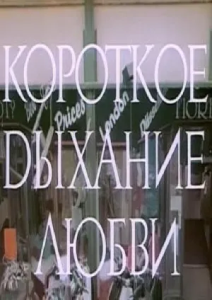 Короткое дыхание любви (1992)