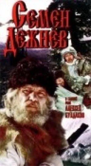 Семен Дежнев (1983)