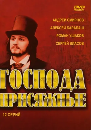 Господа присяжные (сериал 2005)
