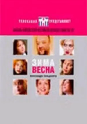 Зима Весна (2004)