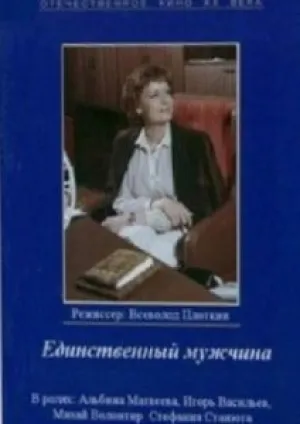 Единственный мужчина (1981)