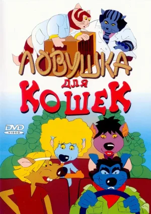 Ловушка для кошек (1986)