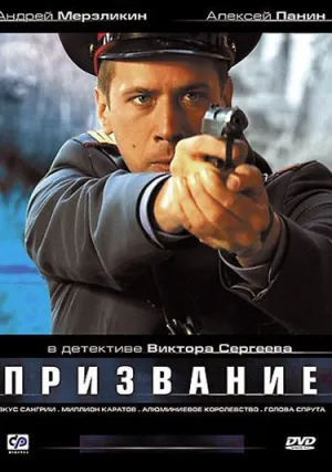 Призвание (сериал 2005)