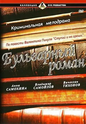 Бульварный роман (1994)