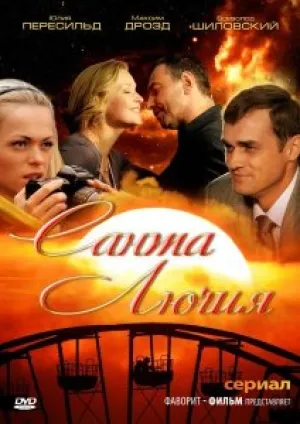 Санта Лючия (сериал 2012)