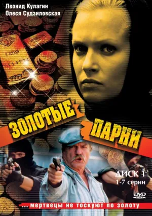 Золотые парни (сериал 2005)