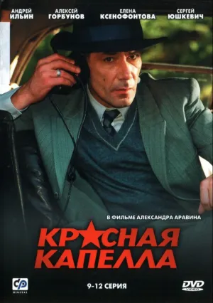 Красная капелла (сериал 2004)