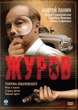 Журов (сериал 2009)