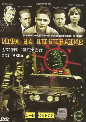 Игра на выбывание (сериал 2004)