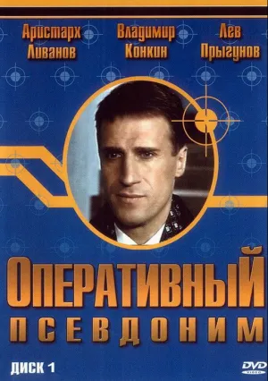 Оперативный псевдоним (сериал 2003)