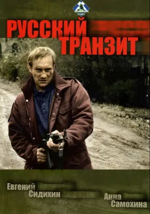 Русский транзит (сериал 1994)