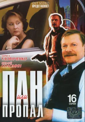 Пан или пропал (сериал 2003)