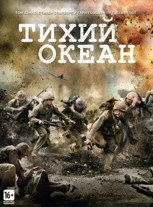 Тихий океан (сериал 2010)