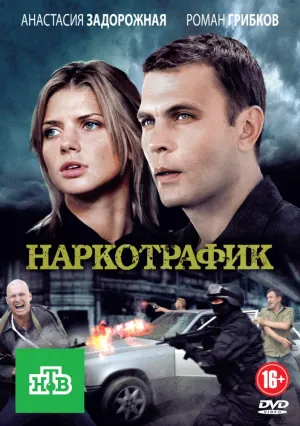 Наркотрафик (сериал 2011)
