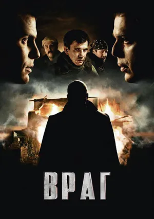 Враг (2011)