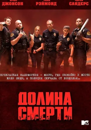 Долина смерти (сериал 2011)