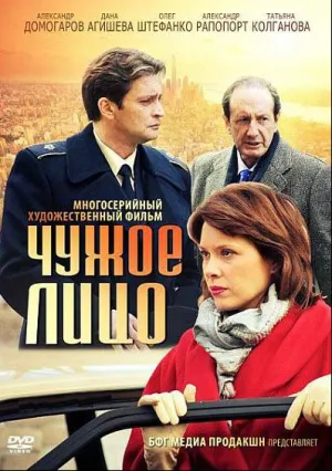 Чужое лицо (сериал 2012)