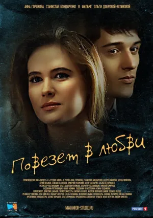 Повезет в любви (сериал 2012)