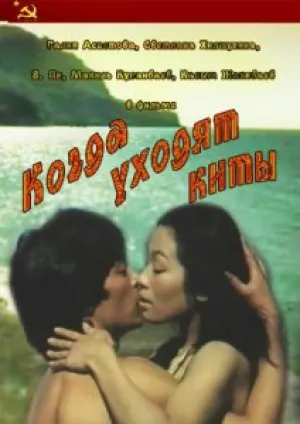 Когда уходят киты (1981)